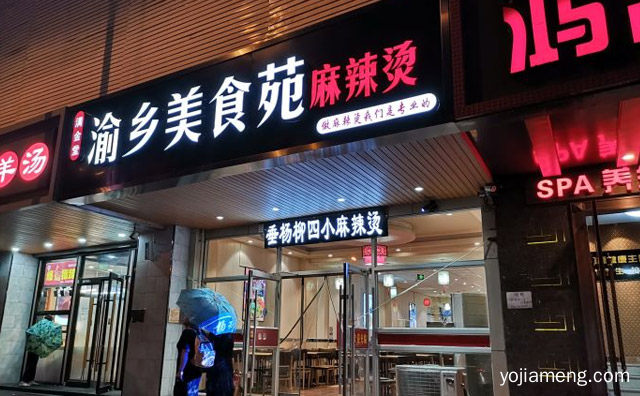 渝乡美食苑麻辣烫加盟品牌介绍，详细看看！