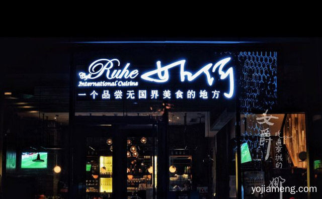 一个品尝无国界美食的地方，CafeRuhe如何餐厅，推荐了解！