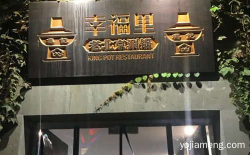 幸福里老北京涮锅加盟品牌介绍，详细看看！