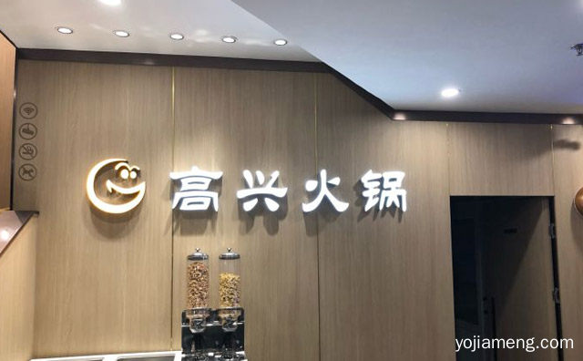 南北融合，高兴火锅，一家新兴火锅店，值得了解！