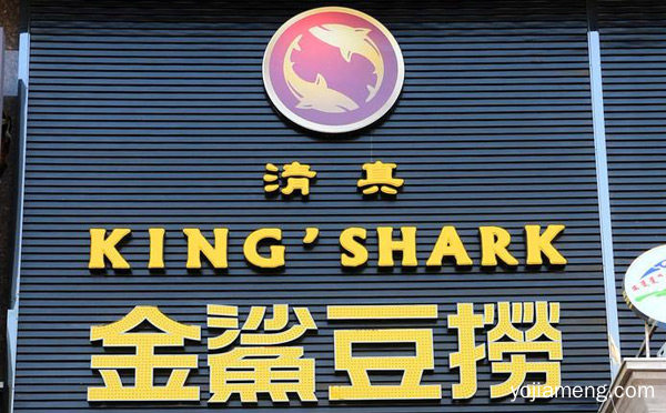 吸收高端火锅美食精华菜品匠心独具，金鲨豆捞，推荐了解！