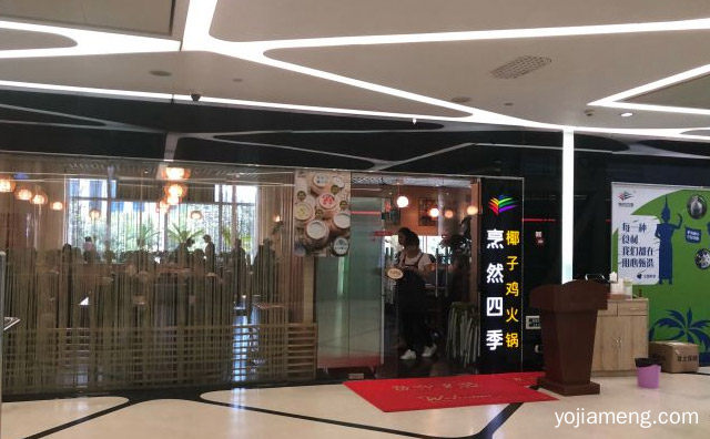 经营不受季节的影响，烹然四季椰子鸡火锅，可以了解一下哈
