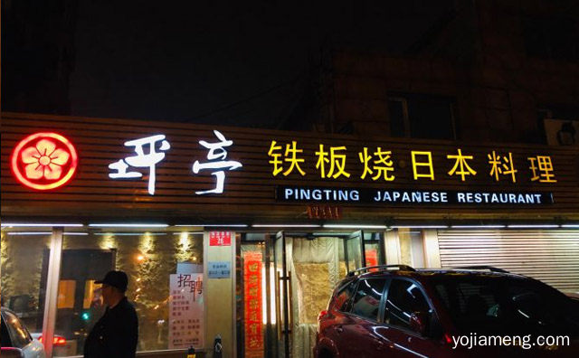 西餐和中餐结合的好品牌，坪亭铁板烧自助餐厅，推荐了解！