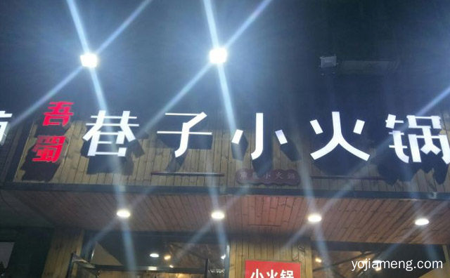 小火锅加盟品牌有哪些，可以了解一下哈