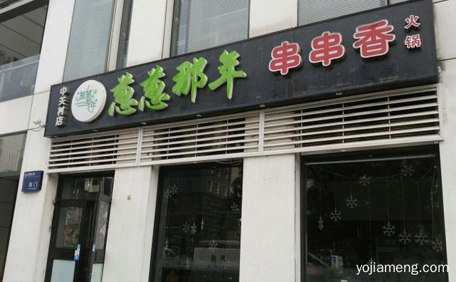 一家校园主题串串香，葱葱那年串串香火锅，可以了解一下哈