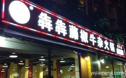 新鲜自由搭配主义火锅，藤椒牛杂火锅，值得了解一下？