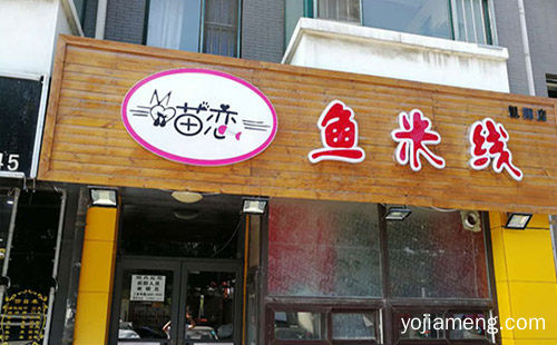 镇店之宝鱼米线平民价位四季经营，喵恋过桥米线，详细了解一下！