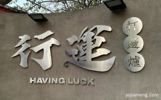 行运打边炉港式火锅加盟品牌介绍，推荐了解！