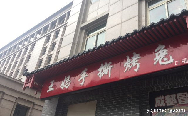 一家以手撕烤兔等兔产品为主要特色，王妈手撕烤兔，详细了解一下！