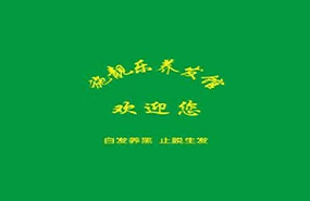 施靓乐养发馆