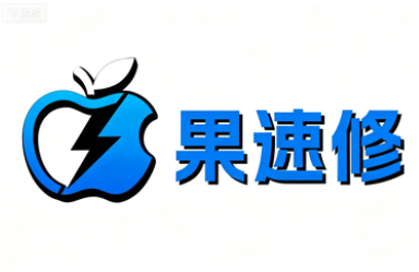 果速修