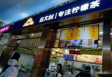 丘大叔柠檬茶