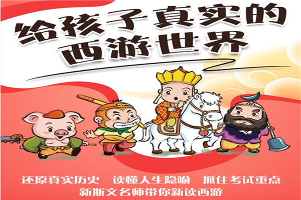新斯文抓住考试重点，直播新读西游