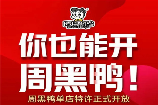 深耕直营店模式17年的周黑鸭，开放单店特许经营模式