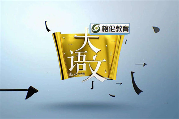 格伦大语文让学生突破课本限制，成绩更上一层楼