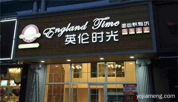 英伦时光面包烘焙加盟店
