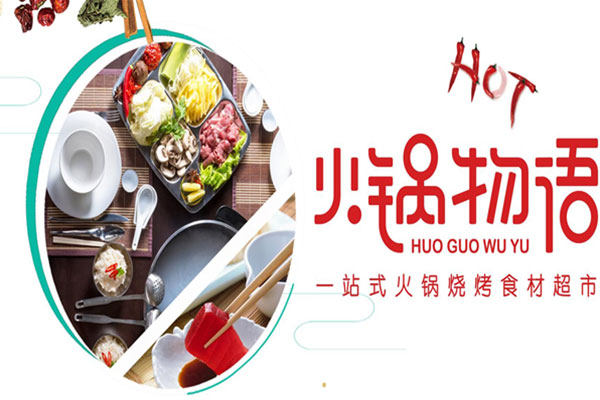火锅食材加盟怎么样 火锅食材加盟怎么样