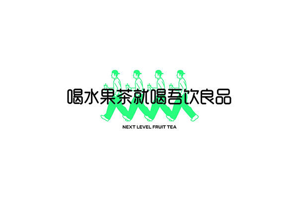 武汉吾饮良品 武汉吾饮良品
