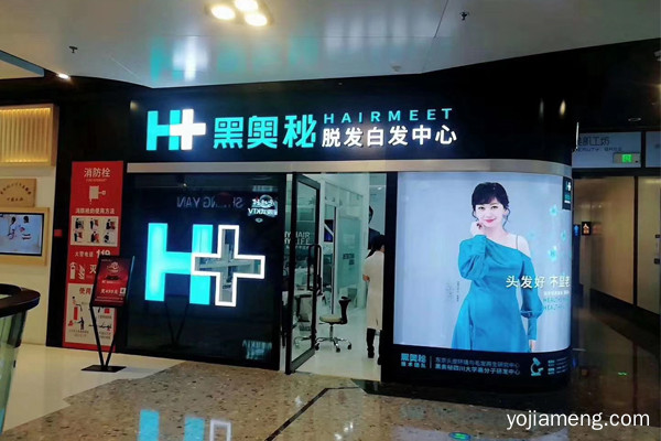 黑奥秘养发馆加盟