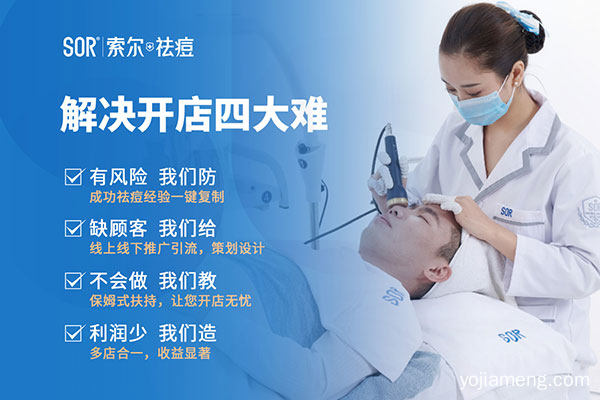 索尔祛痘加盟