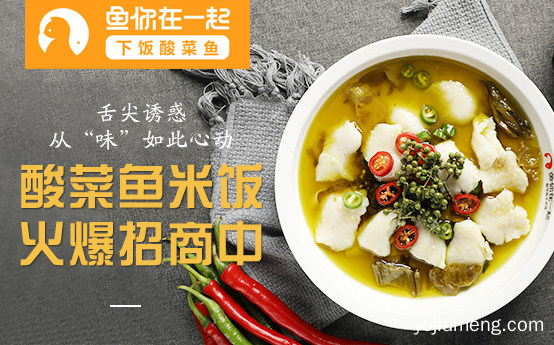 酸菜鱼加盟品牌排行榜