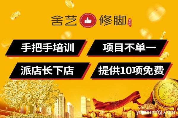 舍艺修脚加盟怎么样