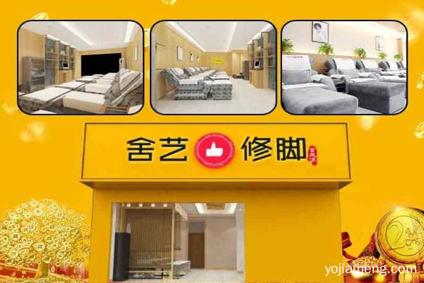 舍艺修脚总店