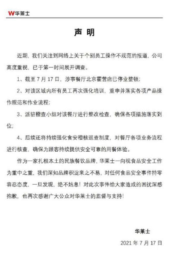 华莱士被约谈