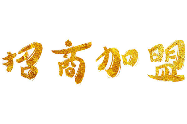 招商加盟 招商加盟