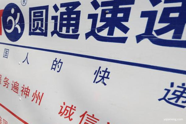 圆通快递.jpg