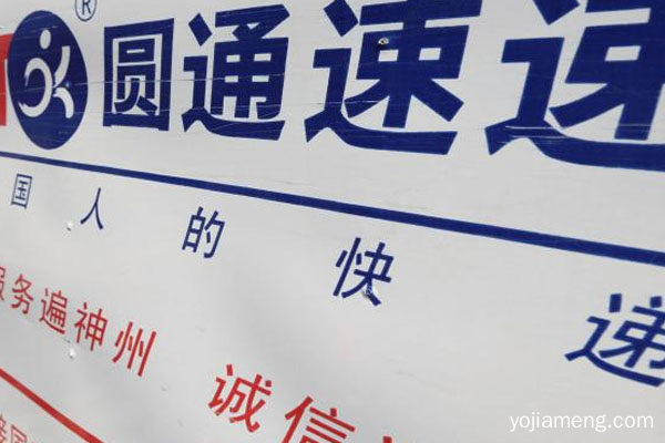 圆通快递.jpg