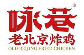 咏巷老北京炸鸡