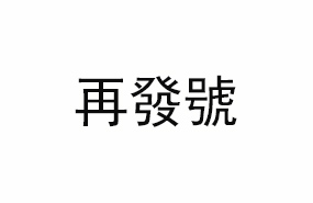 在广东开一家再發號甜品加盟店赚钱吗？