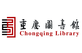重庆图书馆教育培训中心