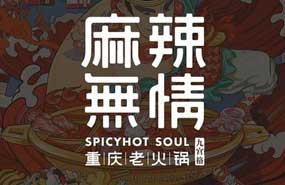 四川火锅加盟-麻辣重点火锅4大优势让您放心加盟！