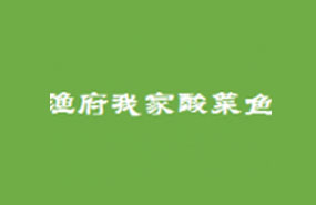 渔府我家酸菜鱼连锁品牌是如何做好口碑的？