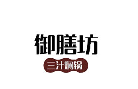 投资加盟御膳房焖锅的前景怎么样，加盟费多少？