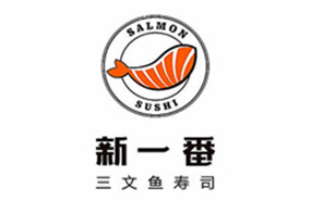 新一番三文鱼寿司