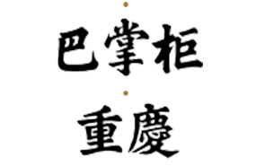 重庆火锅加盟店四大法宝，有了它们顾客源源不断！